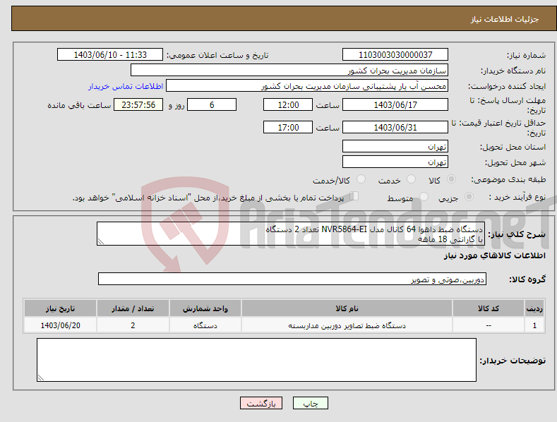 تصویر کوچک آگهی نیاز انتخاب تامین کننده-دستگاه ضبط داهوا 64 کانال مدل NVR5864-EI تعداد 2 دستگاه با گارانتی 18 ماهه