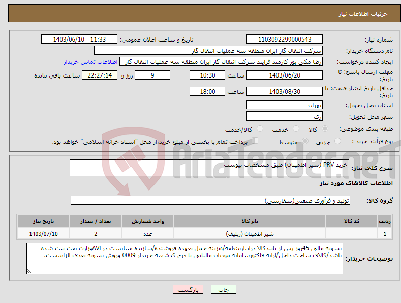 تصویر کوچک آگهی نیاز انتخاب تامین کننده-خرید PRV (شیر اطمینان) طبق مشخصات پیوست