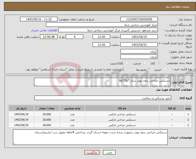 تصویر کوچک آگهی نیاز انتخاب تامین کننده-دستکش جراحی بدون پودر سایز 7و7/5و8