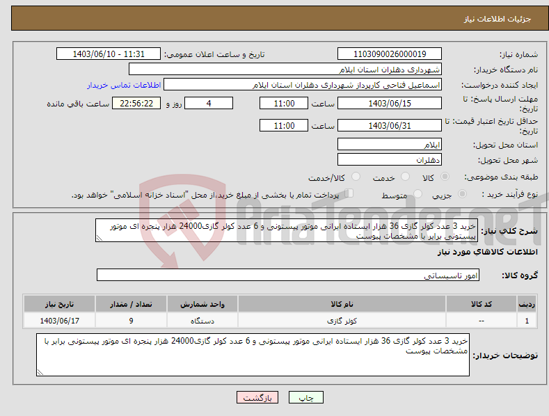 تصویر کوچک آگهی نیاز انتخاب تامین کننده-خرید 3 عدد کولر گازی 36 هزار ایستاده ایرانی موتور پیستونی و 6 عدد کولر گازی24000 هزار پنجره ای موتور پیستونی برابر با مشخصات پیوست 