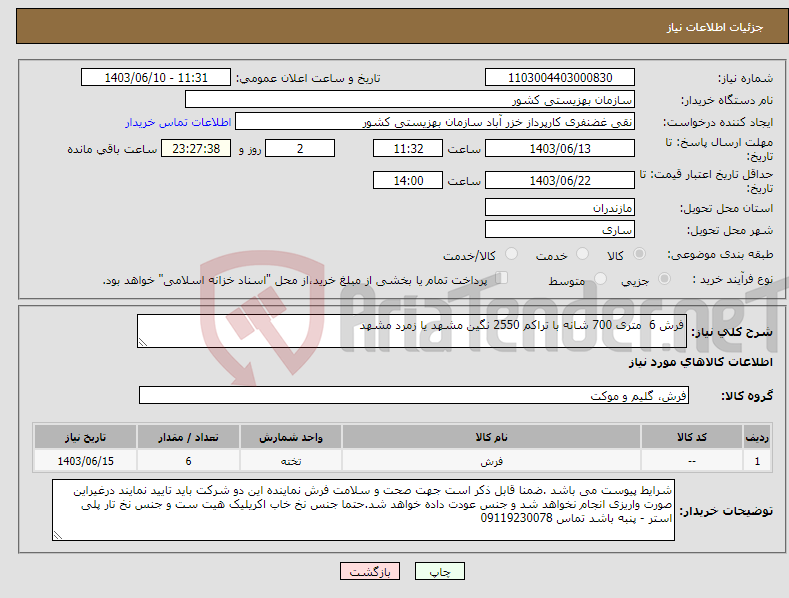 تصویر کوچک آگهی نیاز انتخاب تامین کننده-فرش 6 متری 700 شانه با تراکم 2550 نگین مشهد یا زمرد مشهد