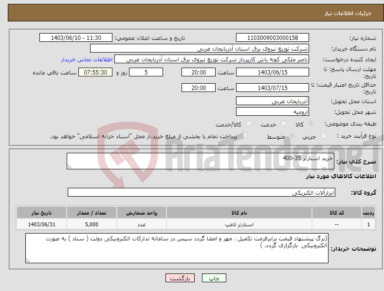 تصویر کوچک آگهی نیاز انتخاب تامین کننده-خرید استارتر 35-400