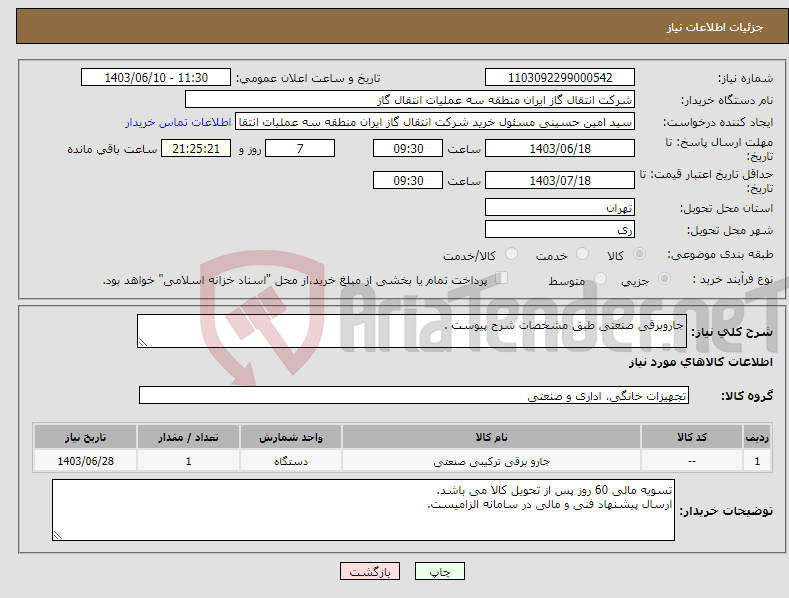 تصویر کوچک آگهی نیاز انتخاب تامین کننده-جاروبرقی صنعتی طبق مشخصات شرح پیوست .