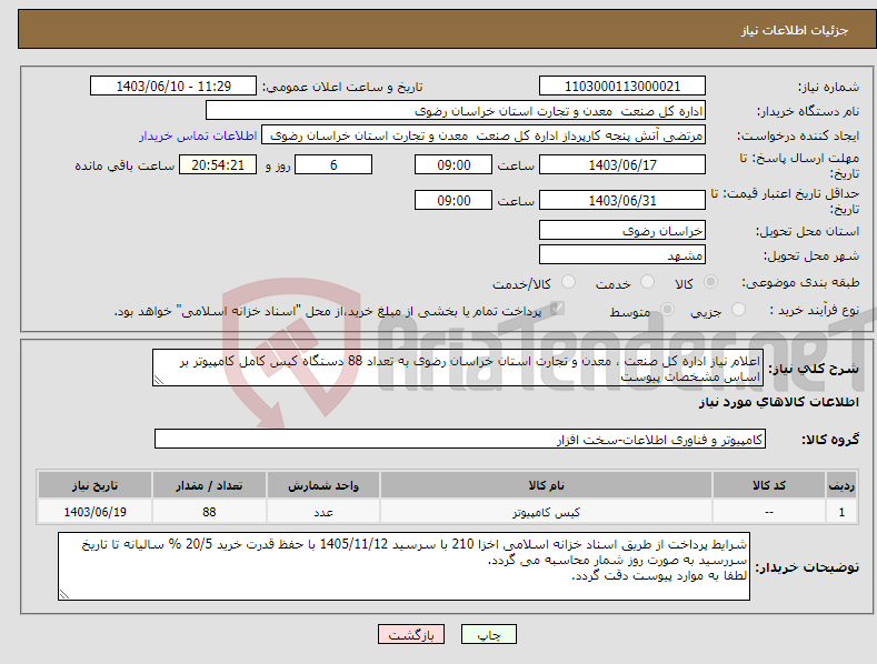 تصویر کوچک آگهی نیاز انتخاب تامین کننده-اعلام نیاز اداره کل صنعت ، معدن و تجارت استان خراسان رضوی به تعداد 88 دستگاه کیس کامل کامپیوتر بر اساس مشخصات پیوست