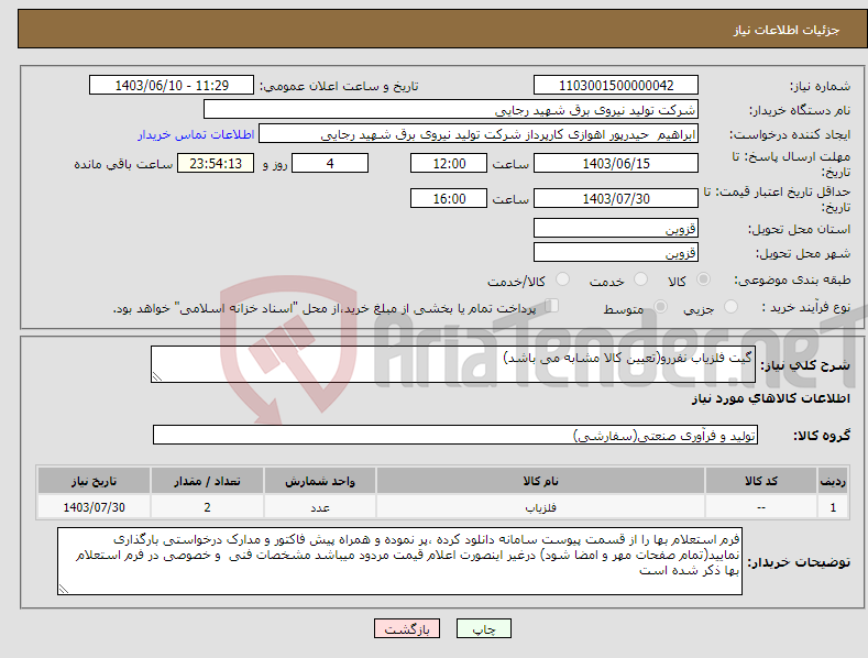 تصویر کوچک آگهی نیاز انتخاب تامین کننده-گیت فلزیاب نفررو(تعیین کالا مشابه می باشد)