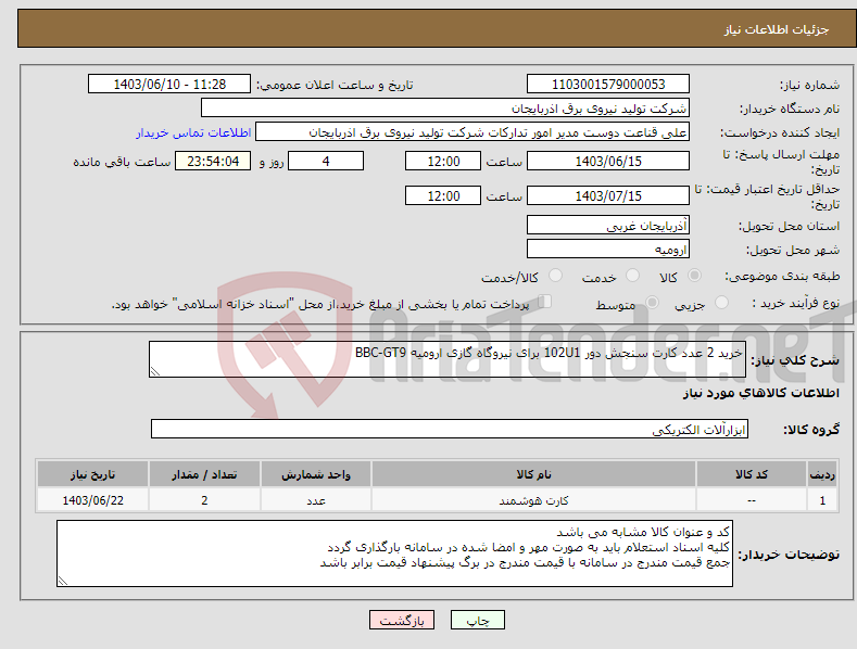 تصویر کوچک آگهی نیاز انتخاب تامین کننده-خرید 2 عدد کارت سنجش دور 102U1 برای نیروگاه گازی ارومیه BBC-GT9 