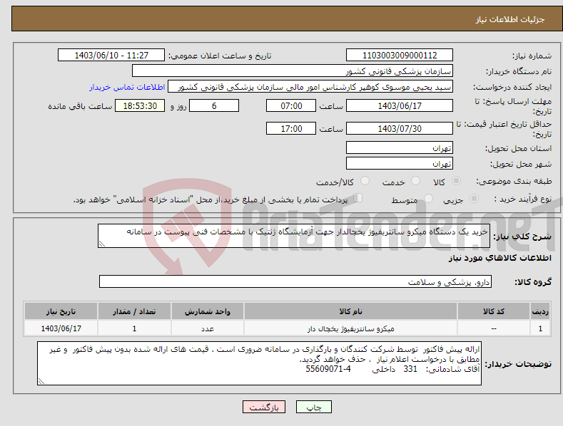 تصویر کوچک آگهی نیاز انتخاب تامین کننده-خرید یک دستگاه میکرو سانتریفیوژ یخچالدار جهت آزمایشگاه ژنتیک با مشخصات فنی پیوست در سامانه