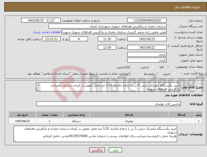 تصویر کوچک آگهی نیاز انتخاب تامین کننده-خرید یکدستگاه لیفتراک دیزلی 5 تن با ارتفاع بالابری 3.30 متر-محل تحویل در کرمان-سازمان عمران و بازآفرینی فضاهای شهری هزینه حمل با فروشنده میباشد