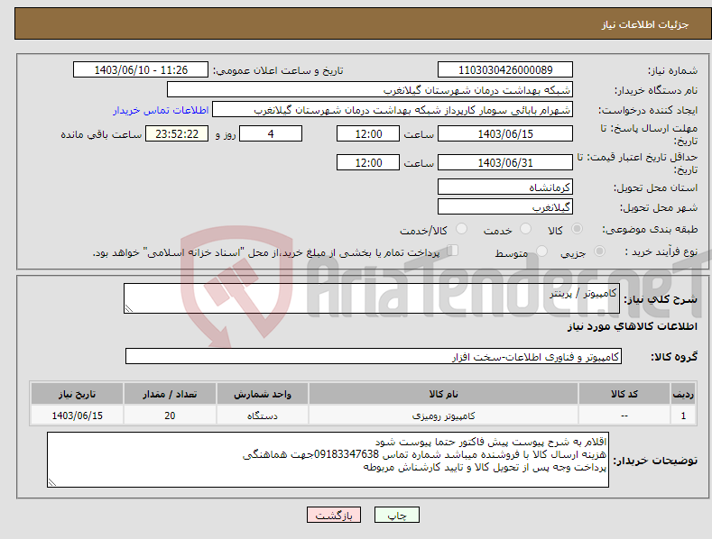 تصویر کوچک آگهی نیاز انتخاب تامین کننده-کامپیوتر / پرینتر