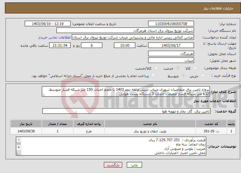 تصویر کوچک آگهی نیاز انتخاب تامین کننده-پروژه تامین برق متقاضیان شهری میناب شش ماهه دوم 1403 با حجم احداث 150 متر شبکه فشار متوسط، 632 متر شبکه فشار ضعیف ، احداث 3 دستگاه پست هوایی