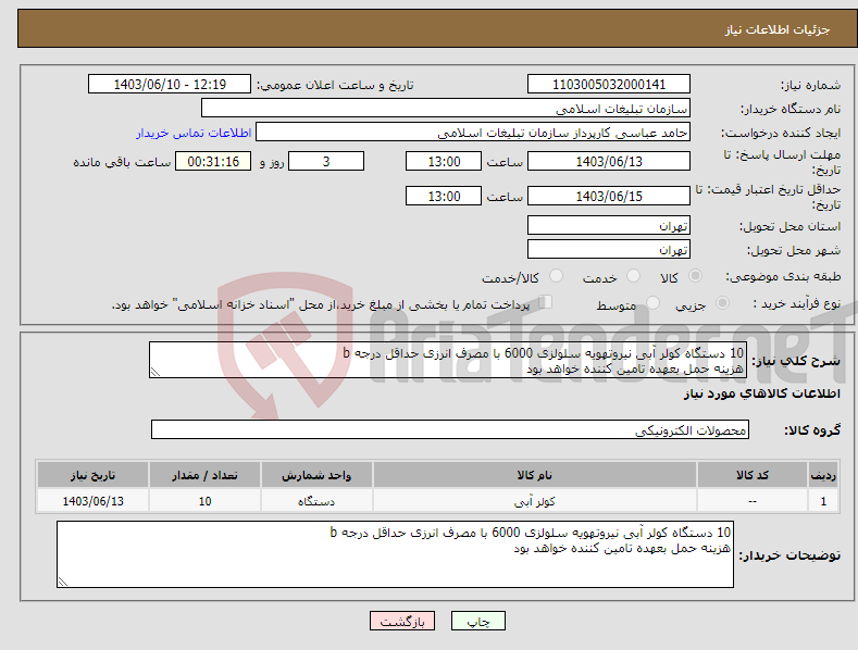 تصویر کوچک آگهی نیاز انتخاب تامین کننده-10 دستگاه کولر آبی نیروتهویه سلولزی 6000 با مصرف انرزی حداقل درجه b هزینه حمل بعهده تامین کننده خواهد بود