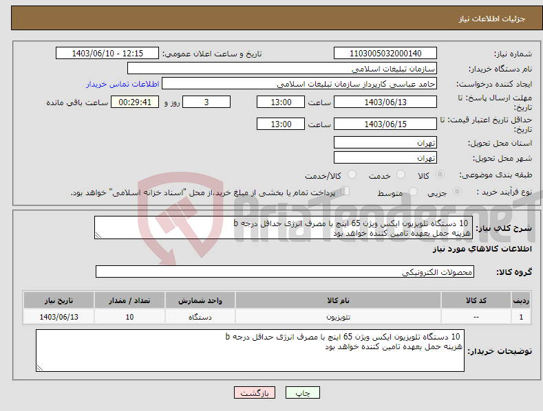 تصویر کوچک آگهی نیاز انتخاب تامین کننده- 10 دستگاه تلویزیون ایکس ویژن 65 اینچ با مصرف انرژی حداقل درجه b هزینه حمل بعهده تامین کننده خواهد بود