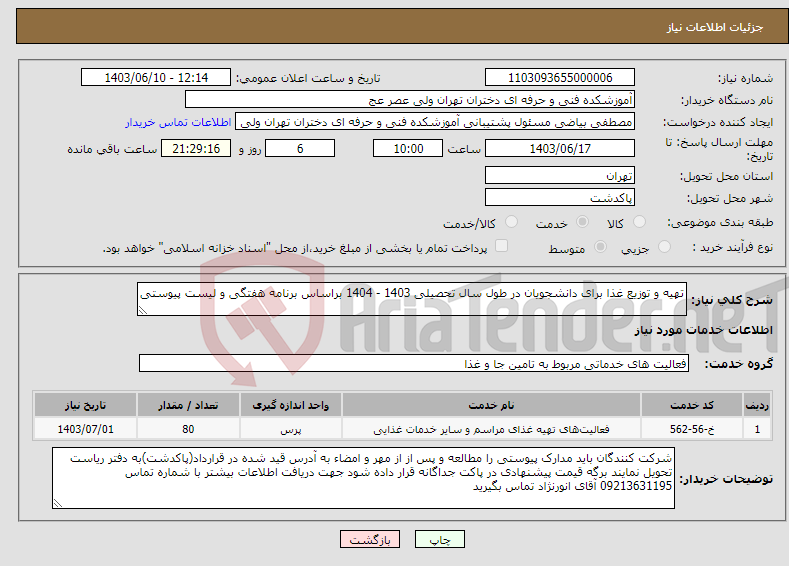 تصویر کوچک آگهی نیاز انتخاب تامین کننده-تهیه و توزیع غذا برای دانشجویان در طول سال تحصیلی 1403 - 1404 براساس برنامه هفتگی و لیست پیوستی