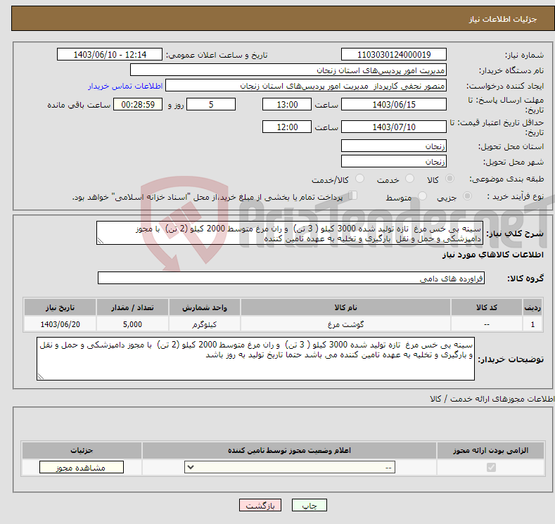 تصویر کوچک آگهی نیاز انتخاب تامین کننده-سینه بی خس مرغ تازه تولید شده 3000 کیلو ( 3 تن) و ران مرغ متوسط 2000 کیلو (2 تن) با مجوز دامپزشکی و حمل و نقل بارگیری و تخلیه به عهده تامین کننده