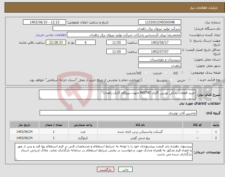 تصویر کوچک آگهی نیاز انتخاب تامین کننده-خرید قطعات یدکی توربین گازی MGT40 جهت نیروگاه گازی زاهدان 