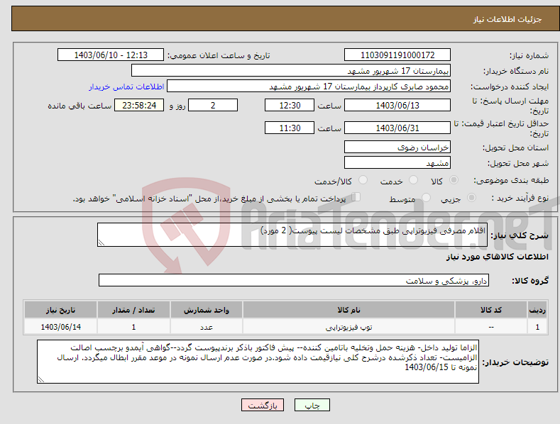 تصویر کوچک آگهی نیاز انتخاب تامین کننده-اقلام مصرفی فیزیوتراپی طبق مشخصات لیست پیوست( 2 مورد)