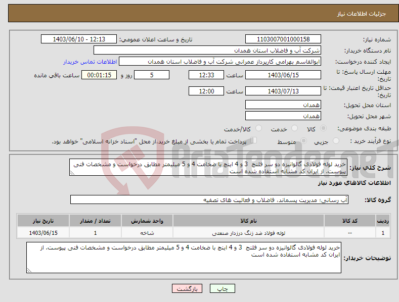 تصویر کوچک آگهی نیاز انتخاب تامین کننده-خرید لوله فولادی گالوانیزه دو سر فلنج 3 و 4 اینچ با ضخامت 4 و 5 میلیمتر مطابق درخواست و مشخصات فنی پیوست. از ایران کد مشابه استفاده شده است 