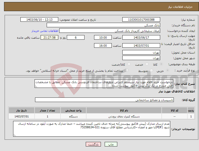 تصویر کوچک آگهی نیاز انتخاب تامین کننده-درخواست خرید اقلام مورد نیاز سیستم کنترلی چیلرهای ساختمان فردوسی بانک مسکن مطابق با مشخصات فنی مندرج در یک برگ پیش فاکتور پیوست شده