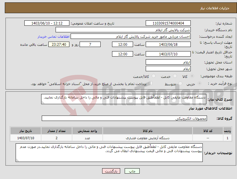 تصویر کوچک آگهی نیاز انتخاب تامین کننده-دستگاه مقاومت عایقی کابل - لطفاًطبق فایل پیوست پیشنهادات فنی و مالی را داخل سامانه بارگذاری نمایید.