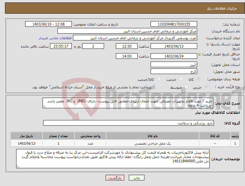 تصویر کوچک آگهی نیاز انتخاب تامین کننده-خرید 7 مورد اقلام تجهیزات مصرفی جهت اعمال ارتپدی-مطابق فایل پیوست- دارای IMED و IRC معتبر باشد -پرداخت 4 ماهه