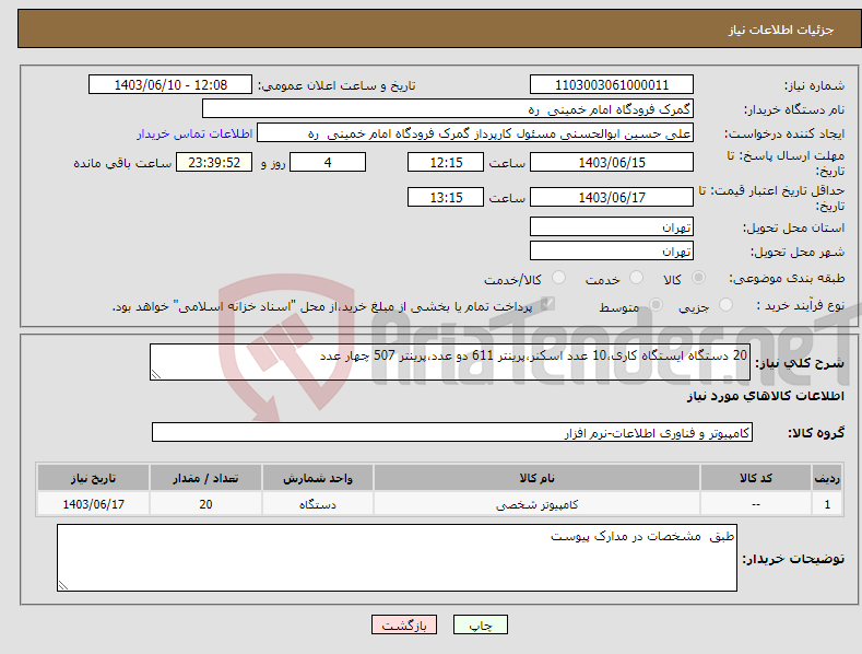 تصویر کوچک آگهی نیاز انتخاب تامین کننده-20 دستگاه ایستگاه کاری،10 عدد اسکنر،پرینتر 611 دو عدد،پرینتر 507 چهار عدد