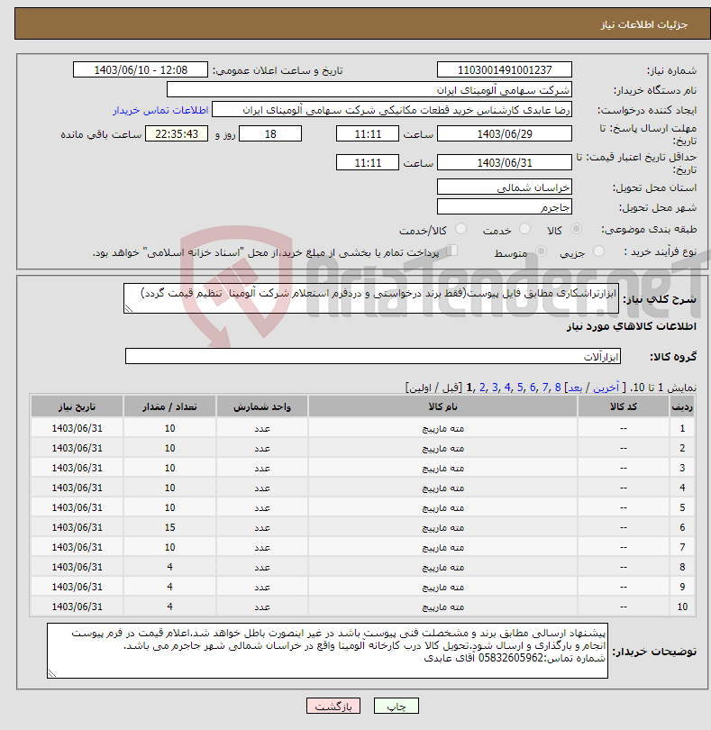 تصویر کوچک آگهی نیاز انتخاب تامین کننده-ابزارتراشکاری مطابق فایل پیوست(فقط برند درخواستی و دردفرم استعلام شرکت آلومینا تنظیم قیمت گردد)