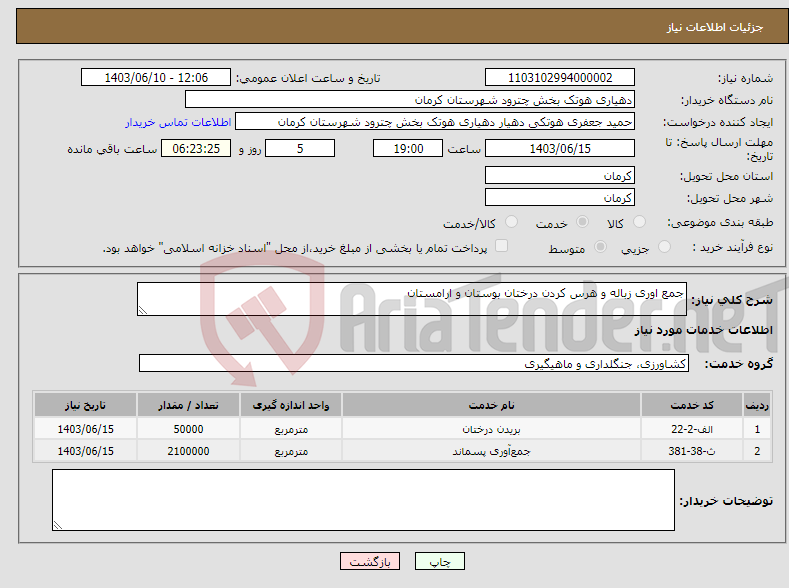تصویر کوچک آگهی نیاز انتخاب تامین کننده-جمع اوری زباله و هرس کردن درختان بوستان و ارامستان 