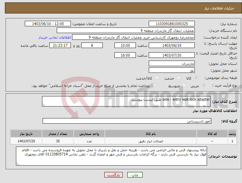 تصویر کوچک آگهی نیاز انتخاب تامین کننده-side - entry leak lock adapter طبق لیست پیوست