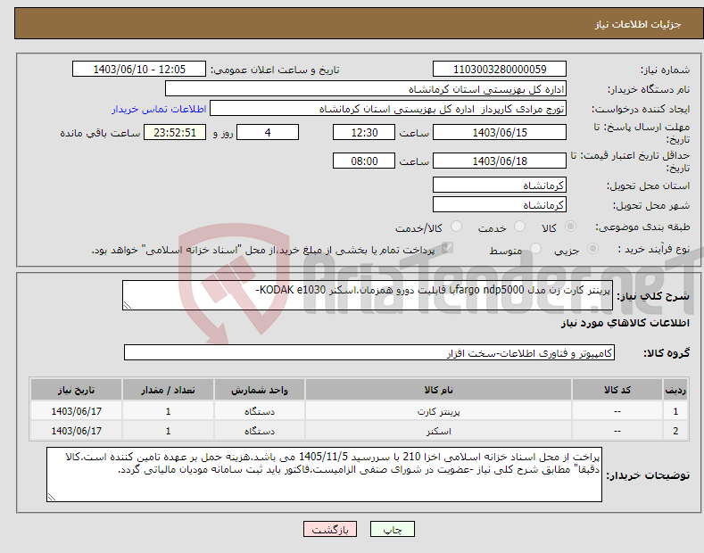 تصویر کوچک آگهی نیاز انتخاب تامین کننده-پرینتر کارت زن مدل fargo ndp5000با قابلیت دورو همزمان.اسکنر KODAK e1030-