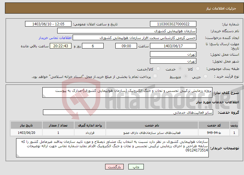 تصویر کوچک آگهی نیاز انتخاب تامین کننده-پروژه رزمایش ترکیبی تجسس و نجات و جنگ الکترونیک (سازمان هواپیمایی کشوری)-مدارک به پیوست