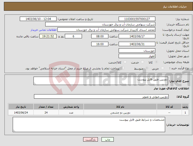 تصویر کوچک آگهی نیاز انتخاب تامین کننده-دوربین طبق فایل پیوست