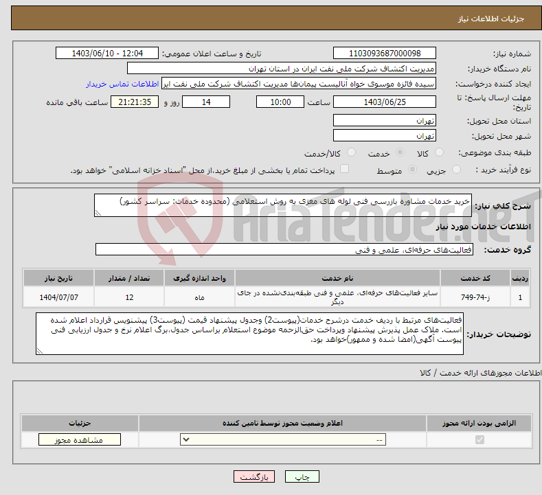 تصویر کوچک آگهی نیاز انتخاب تامین کننده-خرید خدمات مشاوره بازرسی فنی لوله های مغزی به روش استعلامی (محدوده خدمات: سراسر کشور)