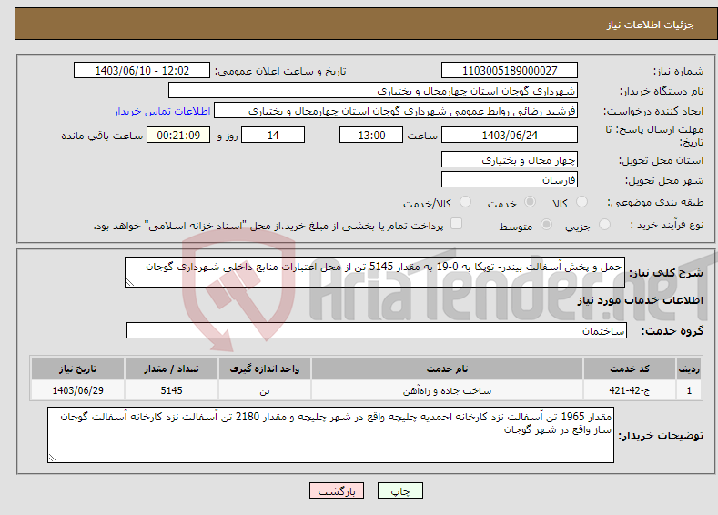 تصویر کوچک آگهی نیاز انتخاب تامین کننده-حمل و پخش آسفالت بیندر- توپکا به 0-19 به مقدار 5145 تن از محل اعتبارات منابع داخلی شهرداری گوجان