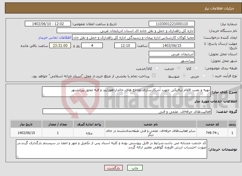 تصویر کوچک آگهی نیاز انتخاب تامین کننده-تهیه و نصب اقلام ترافیکی جهت آشکارسازی تقاطع های خالدار-هورابید و قبه محور پیرانشهر 