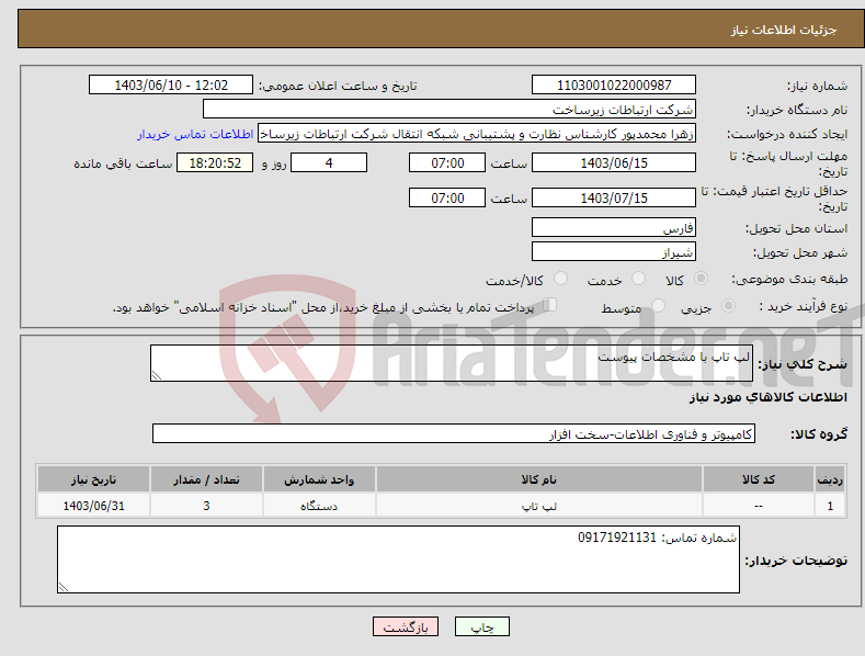 تصویر کوچک آگهی نیاز انتخاب تامین کننده-لپ تاپ با مشخصات پیوست