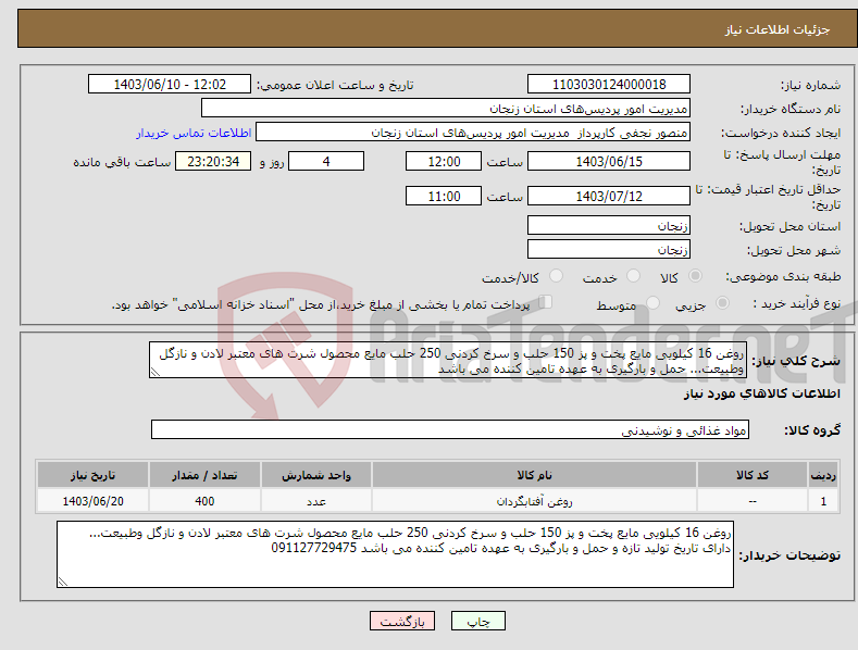 تصویر کوچک آگهی نیاز انتخاب تامین کننده-روغن 16 کیلویی مایع پخت و پز 150 حلب و سرخ کردنی 250 حلب مایع محصول شرت های معتبر لادن و نازگل وطبیعت... حمل و بارگیری به عهده تامین کننده می باشد 