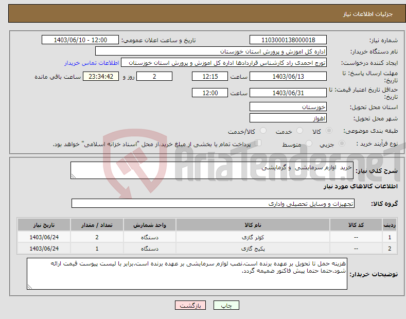 تصویر کوچک آگهی نیاز انتخاب تامین کننده-خرید اوازم سرمایشی و گرمایشی 