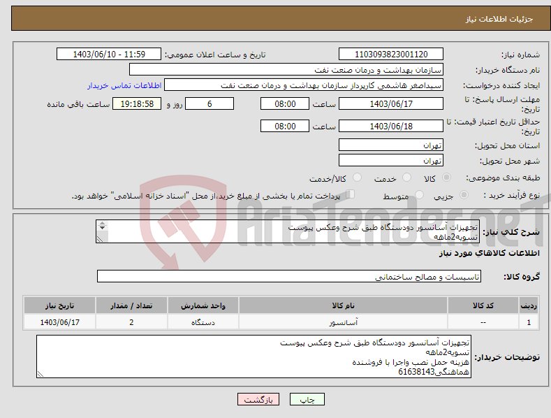 تصویر کوچک آگهی نیاز انتخاب تامین کننده-تجهیزات آسانسور دودستگاه طبق شرح وعکس پیوست تسویه2ماهه هزینه حمل نصب واجرا با فروشنده هماهنگی61638143