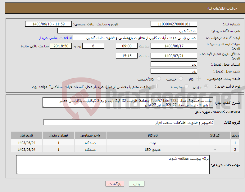 تصویر کوچک آگهی نیاز انتخاب تامین کننده-تبلت سامسونگ مدل Galaxy Tab A7 Lite-T225 ظرفیت 32 گیگابایت و رم 3 گیگابایت باگارانتی معتبر مانیتور ای او سی مدل B2H27 سایز 27 اینچ