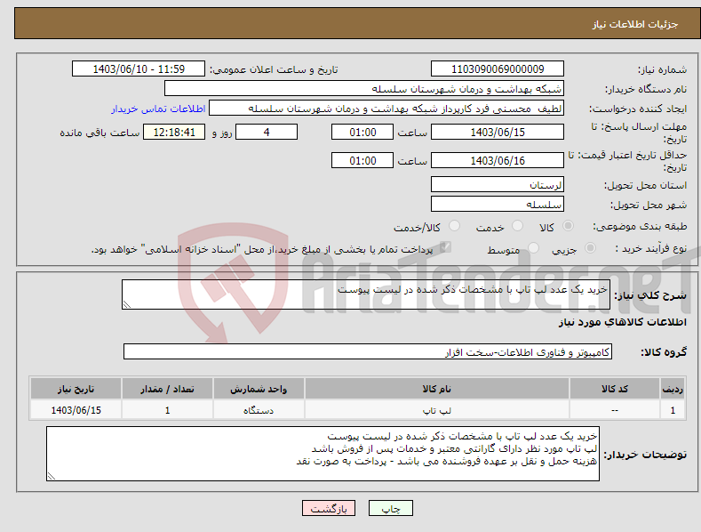 تصویر کوچک آگهی نیاز انتخاب تامین کننده-خرید یک عدد لپ تاپ با مشخصات ذکر شده در لیست پیوست 