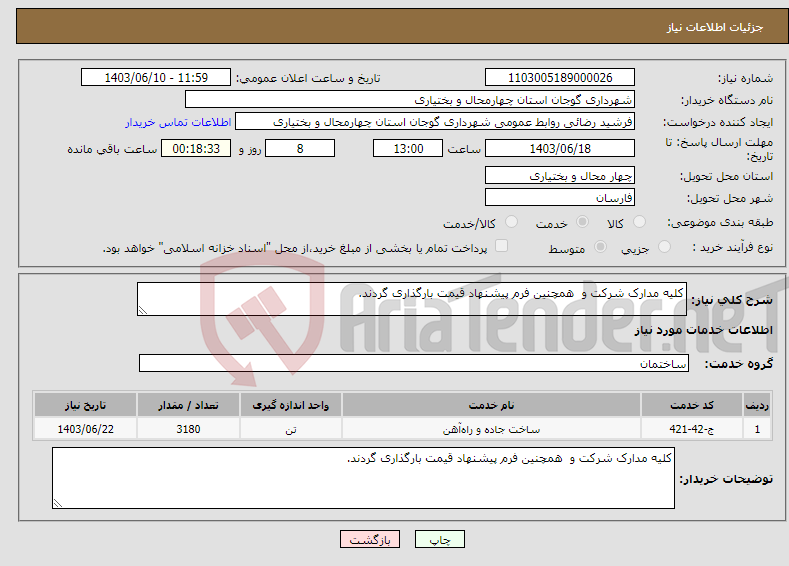 تصویر کوچک آگهی نیاز انتخاب تامین کننده-کلیه مدارک شرکت و همچنین فرم پیشنهاد قیمت بارگذاری گردند.