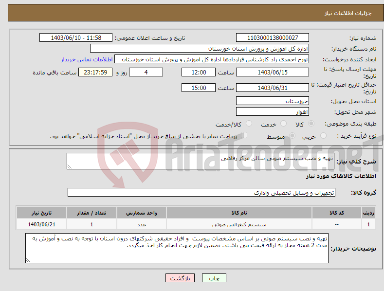 تصویر کوچک آگهی نیاز انتخاب تامین کننده-تهیه و نصب سیستم صوتی سالن مرکز رفاهی