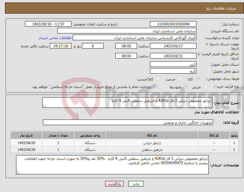 تصویر کوچک آگهی نیاز انتخاب تامین کننده-ژنراتور مخصوص دیزلی 3 فاز 42KVa و جرثقیل سقفی 5تنی 4 کاره