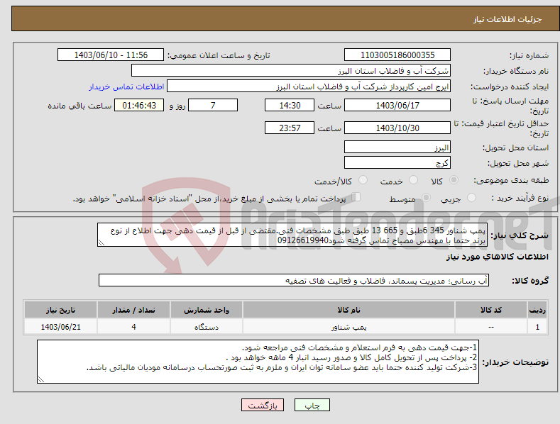 تصویر کوچک آگهی نیاز انتخاب تامین کننده-پمپ شناور 345 6طبق و 665 13 طبق طبق مشخصات فنی.مقتضی از قبل از قیمت دهی جهت اطلاع از نوع برند حتما با مهندس مصباح تماس گرفته شود09126619940