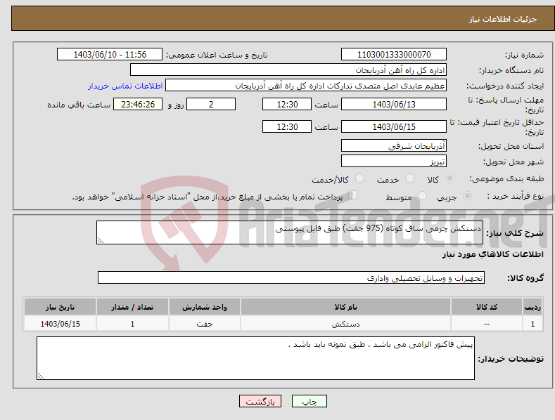 تصویر کوچک آگهی نیاز انتخاب تامین کننده-دستکش چرمی ساق کوتاه (975 جفت) طبق فایل پیوستی