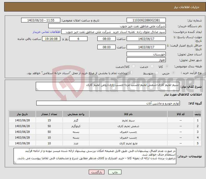 تصویر کوچک آگهی نیاز انتخاب تامین کننده-سیم لحیم کاری-شمش لحیم-چسب مزدا-چسب رازی-روغن لحیم کاری