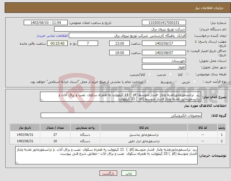 تصویر کوچک آگهی نیاز انتخاب تامین کننده-رید ترانسفورماتورتغذیه ولتاژ فشار متوسط (pt ) 11 کیلوولت به همراه سکوی نصب و یراق آلات و ترانسفورماتور تغذیه ولتاژ فشار متوسط (pt ) 33 کیلوولت