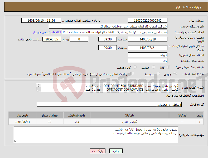 تصویر کوچک آگهی نیاز انتخاب تامین کننده-- گوشی تلفن رومیزی مدل OPTIPOINT 500 STANDARD تعداد 5 عدد - گوشی تلفن رومیزی مدل OPTIPOINT 500 ADVANCE تعداد 5 عدد 