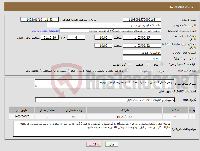 تصویر کوچک آگهی نیاز انتخاب تامین کننده-کیس کامل اسمبل شده با مشخصات و شرایط لیست پیوست