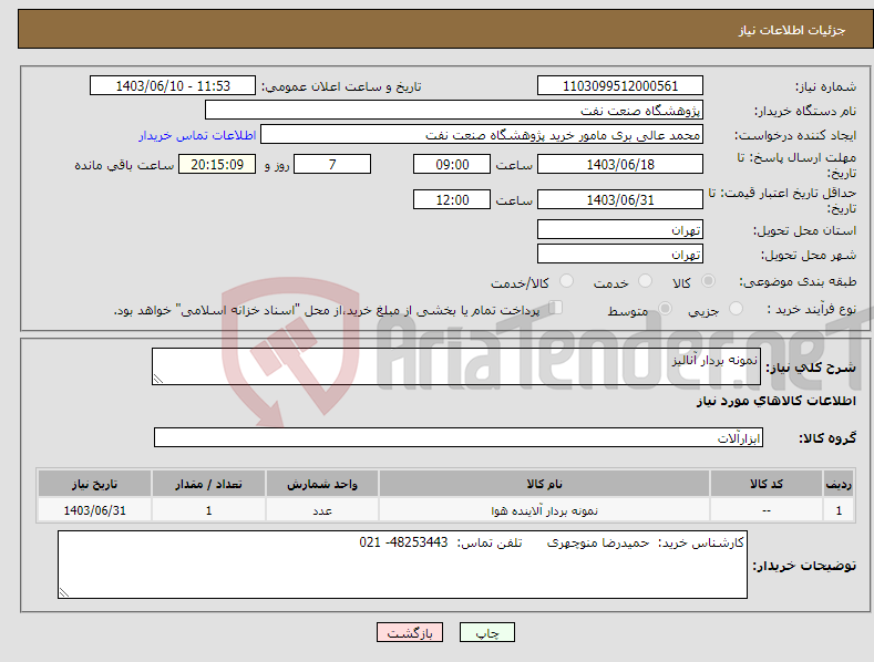 تصویر کوچک آگهی نیاز انتخاب تامین کننده-نمونه بردار آنالیز